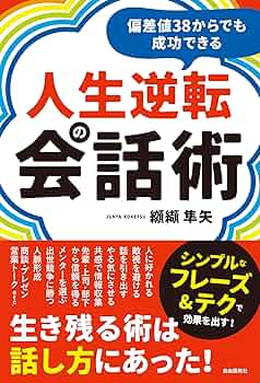 偏差値38からでも成功できる人生逆転の会話術――生き残る術は